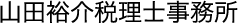 山田裕介税理士事務所